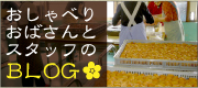 おしゃべりおばさんとスタッフのBLOG